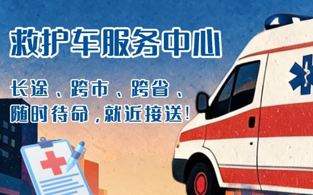 紫阳救护车出租